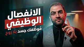 موظفك جسد بلا روح ، ظاهرة الانفصال الوظيفي | ثابت حجازي