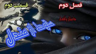 داستان ترسناک واقعی سقوط از مندل فصل دوم قسمت دوم احضار 