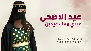 شيلة العيد 2025 عيدي معك عيدين شيلة عيد الاضحى شيلات العيد اداء متعب الخيل 