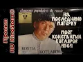 Lagu На последнюю пятерку, поёт Костя Котляров | Na poslednyuyu pyaterky by Kostia Kotlarow [1961]