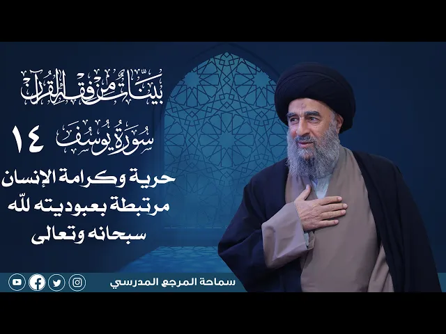 ⁣سورة يوسف المباركة -الدرس الرابع عشر- حرية وكرامة الإنسان مرتبطة بعبوديته لله سبحانه وتعالى
