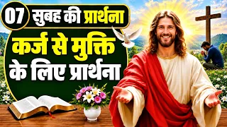 Morning Prayer | कर्ज से मुक्ति के लिए प्रार्थना | Pastor Man Chandra Bharti 