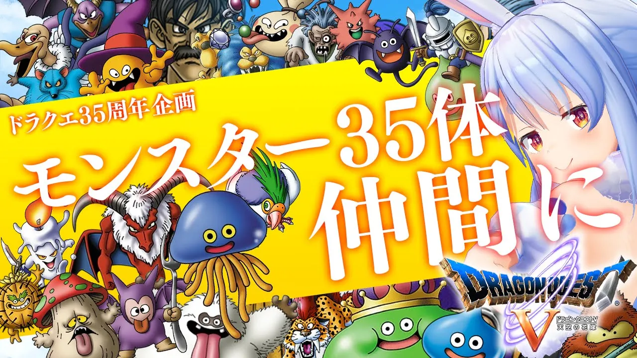【ドラクエ35周年記念】モンスター35体仲間にする！！！ぺこ！DAY4【ホロライブ/兎田ぺこら】