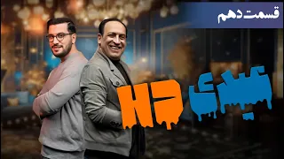 عیدی اچ دی قسمت 10 بهمن هاشمی 