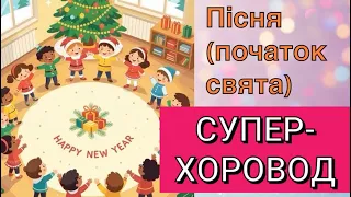 Пісня для початку свята СУПЕР ХОРОВОД 