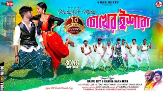 chokher ishara ll ll rahul roy ll kanika karmakar ll new purulia video song 2024