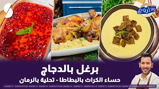 برغل بالدجاج  و حساء الكرات بالبطاطا على طريقة الشاف فارس
