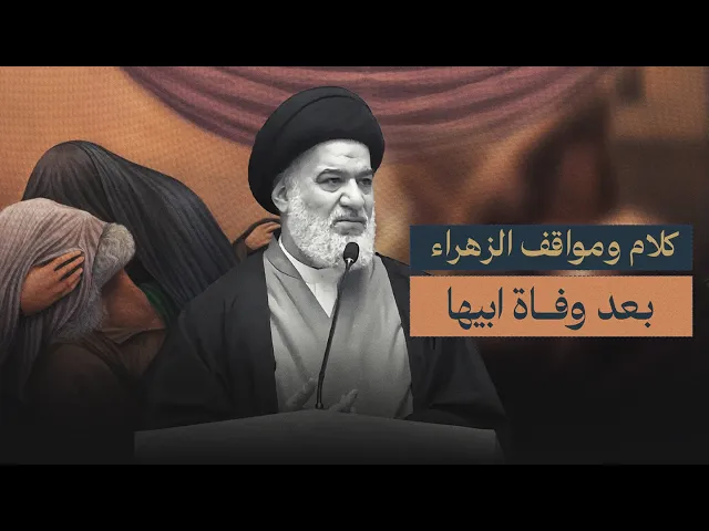 ⁣رزية الأمة بشهادة النبي ووقوف الزهراء موقف الشاكرة الحامدة ! | السيد أحمد الصافي