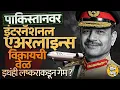Lagu Pakistan International Airlines विक्रीला, IMF चं कर्ज, Asim Munir यांचा विमान कंपनी हडपण्याचा डाव ?