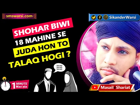 shohar biwi se 18 mahine door tha to kya talaq ho gai | agar talaq di to iddat hogi #oneminutemasail