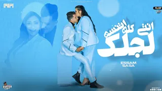 فيديو جديد عصام صاصا رومانسي تراك لسة منزلش لجلك انتي كله اتنسه فيديوهات2023 