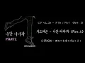 지드레곤(G-DRAGON) - 나만 바라봐(Only Look At Me ) (Part. 2) / G-DRAGON -  俺だけを見て(Part. 2) 【가사 日本語歌詞 カナルビ】