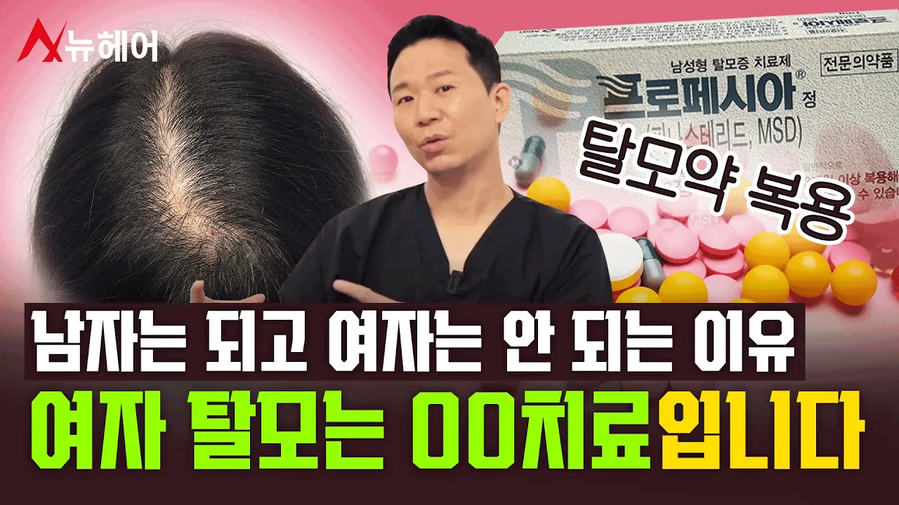 여성탈모치료는 다릅니다! 남성과 똑같이 하면 안 되는 이유｜뉴헤어