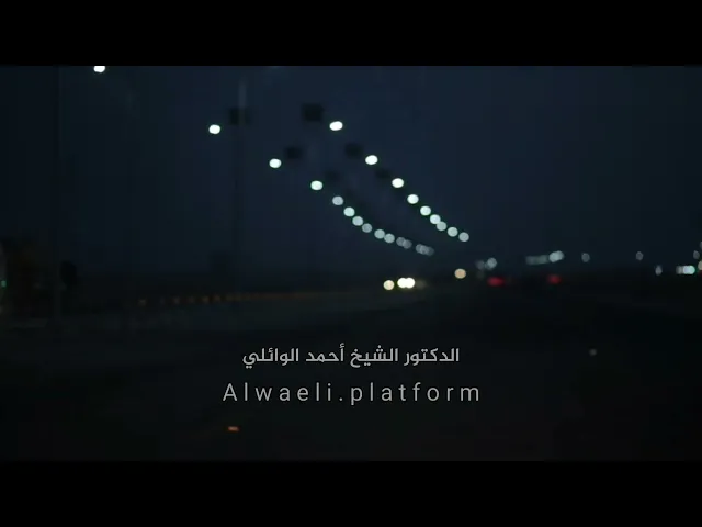 كل وجه إذا وكفت كدامه (تذل) الا وجه الله | الدكتور أحمد الوائلي