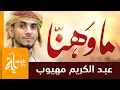 ما وهنا نحن أحفاد المثني | عبدالكريم مهيوب - كلمات جهاد الترباني | Ma Wahana