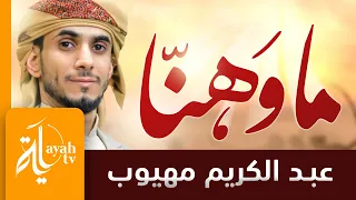 ما وهنا نحن أحفاد المثني عبدالكريم مهيوب كلمات جهاد الترباني Ma Wahana 