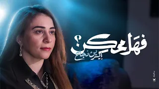 فهل ممكن    ترنيمة جديدة ل  إيرين نجاح           دندنها