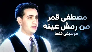 مصطفى قمر   من رمش عينه  موسيقى فقط                                                 دندنها