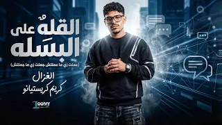 مهرجان   القله علي البسله   كريم كريستيانو الغزال كامل      دندنها