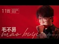 Download Lagu 毛不易 Mao Buyi | 11首电视剧歌曲合集 11 Chinese Drama OST Playlist