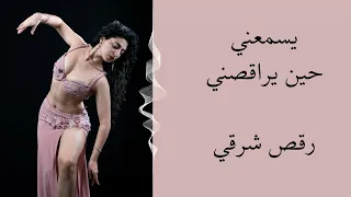 كلمات ماجدة الرومي رقص شرقي 