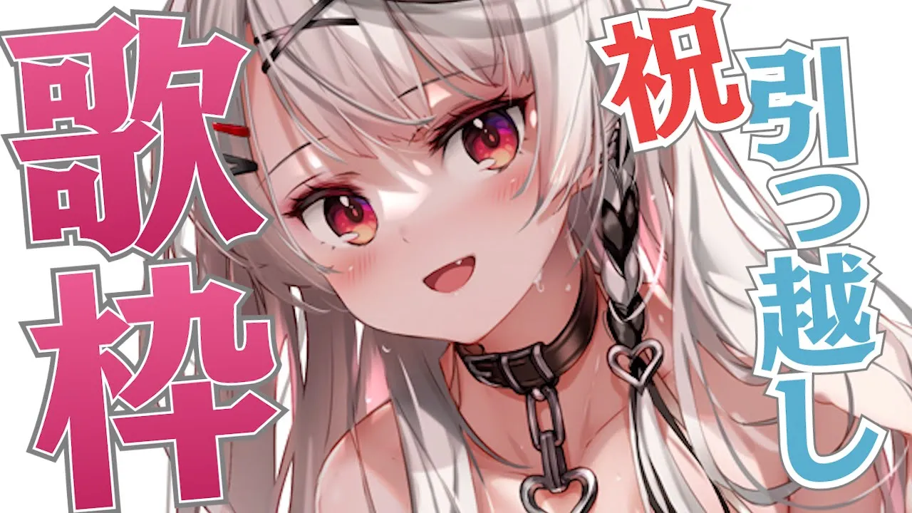 【歌枠】祝！引っ越し！新環境でJPOP、アニソンボカロ歌うよ！【沙花叉クロヱ/ホロライブ】