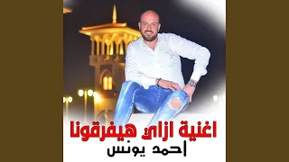اغنية ازاي هيفرقونا دندنها
