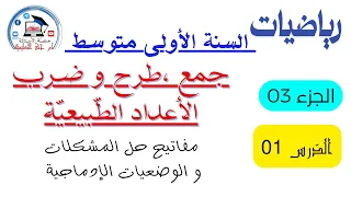 الجزء 3 الدرس 01   #رياضيات #الأولى متوسط *جمع و طرح و ضرب الأعداد الطبيعية *شرح مكثّف بالتطبيقات