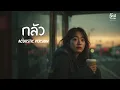 กลัว - Nologo [ Cover Acoustic Version ]
