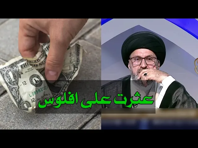 ⁣متصل عثرت على اموال في الحديقة ماذا افعل بها / سيد رشيد الحسيني