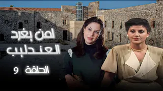 مسلسل لمن يغرد العندليب الحلقة 9 بطولة سميه الألفي أحمد ماهر سميره بارودي 