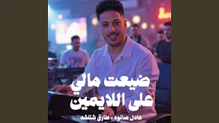 ضيعت مالى على الايمين دندنها
