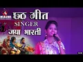 Lagu चादर उघारी देख लो हो दीनानाथ छठ गीत जया भारती ❤️ Bhojpuri Chhath Puja New Geet 2021#YUVA_STUDIO_MBI