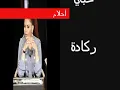 حبي ركادة أحلام