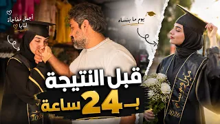 فاجأت بابا بمكان شغلو قبل ظهور النتيجه!+كواليس واحتفال التخرج🎉