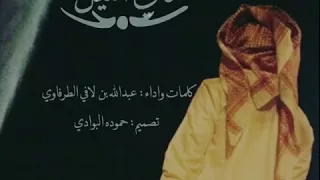 شيلة تالي الليل كلمات واداء  عبدالله بن لافي الطرفاوي دندنها