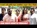 താരങ്ങൾ ഒന്നിച്ചെത്തിയ ആശാ ശരത്തിൻ്റെ മകളുടെ വിവാഹ നിശ്ചയം | Asha Sarath Daughter Engagement