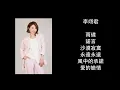 李翊君经典歌曲合集 | 中文经典老歌 | Lee E-Jun Songs