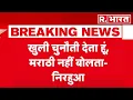 Download Lagu Marathi Hindi Controversy: महाराष्ट्र भाषा विवाद पर घमासान तेज,भोजपुरी स्टार निरहुआ का बड़ा बयान