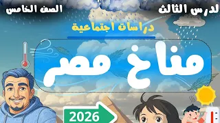 الدرس الثالث3 دراسات اجتماعية مناخ مصر الصف الخامس الابتدائي 2026 
