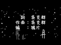 吳克群   為你寫詩《歌詞》