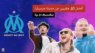 أفضل 10 مغنيين من مدينة مرسيليا Top 10 Marseillais 