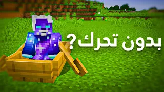 ختمت ماين كرافت بدون تحرك 