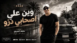 وين علي اصحابي دزو | حافظ العروي | Win Ali Ashabi Dazo | Hafez Al Aroui