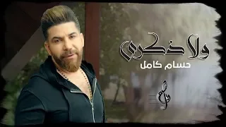 حسام كامل   ولا ذكرى  حصريا          دندنها