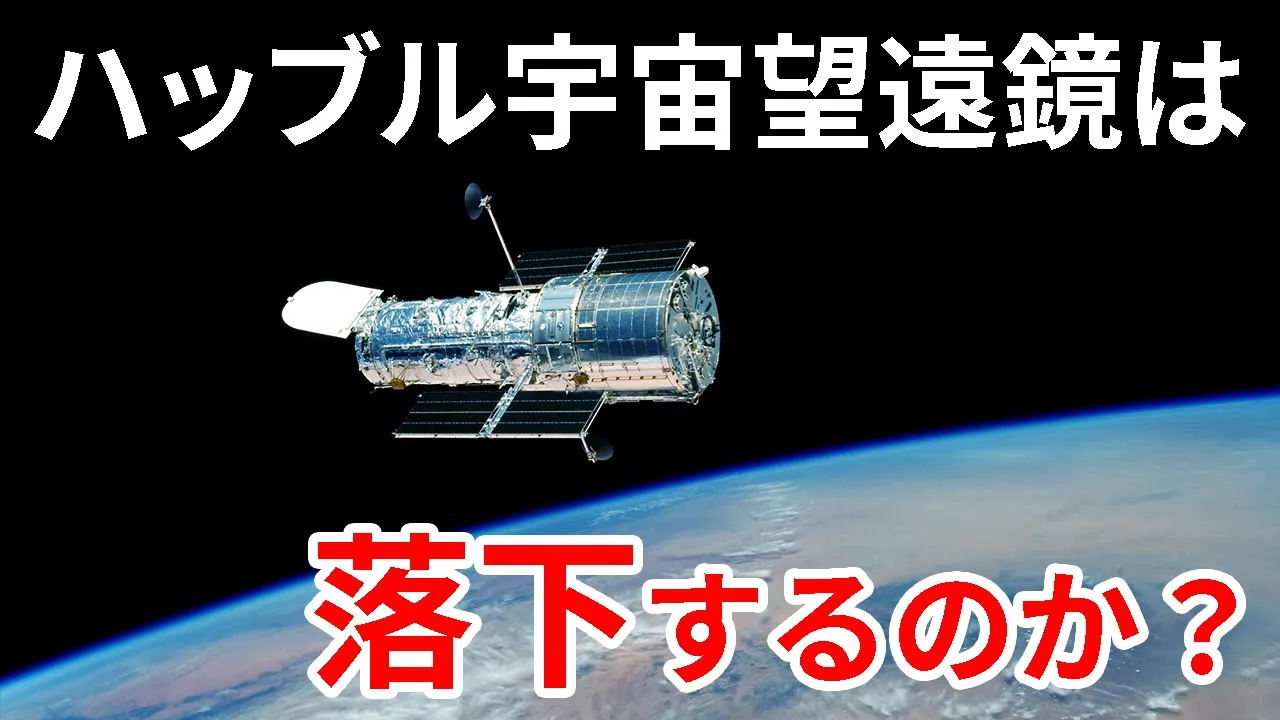 ハッブル宇宙望遠鏡は本当に地球へ墜落するのか?【JST 午後正午】