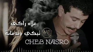 الشاب نصرو علاه راكي تبكي وندمانة 