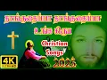 Lagu தாங்குதைய்யா தாங்குதைய்யா உங்க கிருப | Tamil Christian Song |