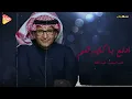 Abdul Majeed Abdullah - EddallaaN Ya Kaedhom عبد المجيد عبد الله - ادلع ياكيدهم