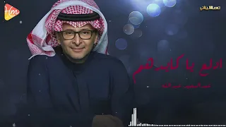                                              عبد المجيد عبد الله   ادلع ياكيدهم دندنها